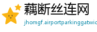 藕断丝连网